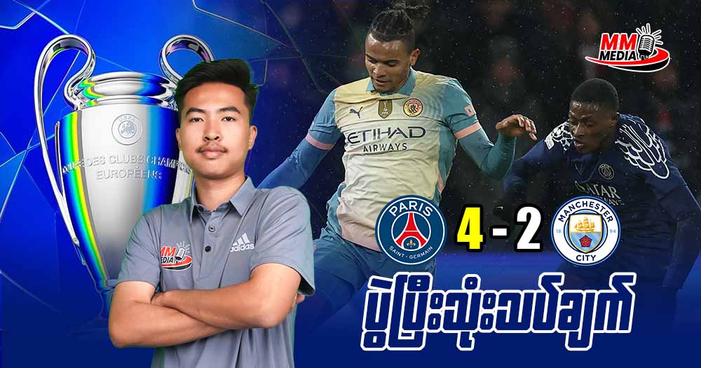 Psg   Vs   Manchester City  ( ပွဲပြီးသုံးသပ်ချက် ) 